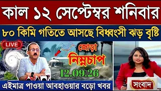 আবহাওয়ার খবর আজকের, 12 September 2026, West Bengal Weather Report Today