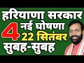 Download Lagu Haryana Govt 4 big Announcement Sept 22 | Lado Laxmi Scheme, GST Cut, Wheat Subsidy , Free Plants |
