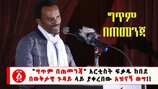 Ethiopia ግጥም በጠመንጃ አርቲስት ፍቃዱ ከበደ በወቅታዊ ጉዳይ ላይ ያቀረበው አዝናኝ ወግ 