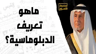 ماهو تعريف الدبلوماسية 