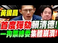 Lagu [Full Subtitles] The big scene is here! Huang Kuo-chang ~ Impeachment of Lai Ching-te! A bunch of...