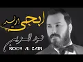نور الزين NOOR AL ZAIN جديد اريد ابجي 2019 حصري النسخه الاصليه