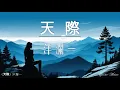 Download Lagu 天際 Tian Ji 洋瀾一 Yang Lan Yi #動態歌詞 Lyrics Music