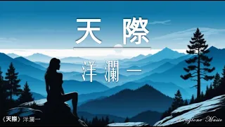  tian ji yang lan yi lyrics music