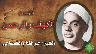 الشيخ عبدالفتاح الشعشاعي ماتيسر من الكهف والرحمن 