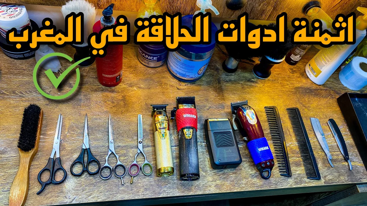 ادوات لتي يستعملها حلاقة المحترفة في الصالون (جزء الاول) 2022 salon badro
