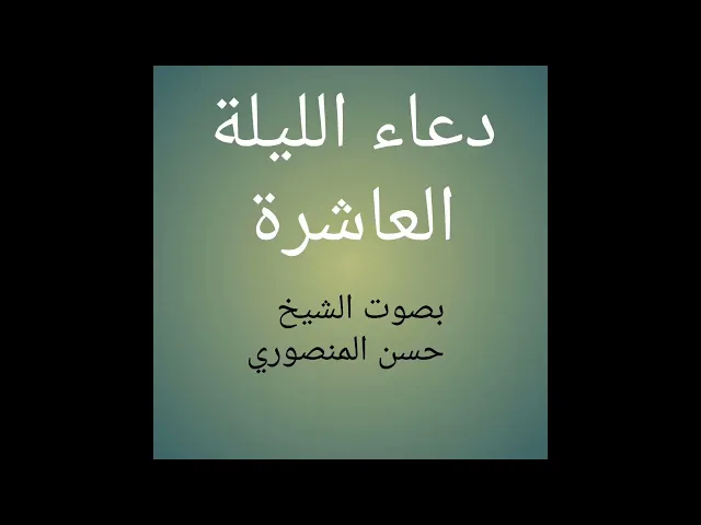 ⁣دعاء الليلة العاشرة من شهر رمضان المبارك