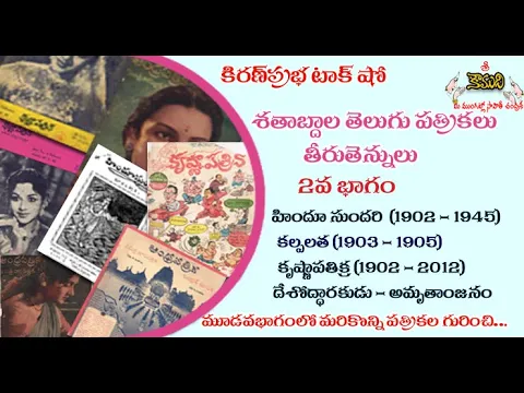 Thumbnail for Telugu Magazines తెలుగు పత్రికలు - 2 వ భాగం - Krishna Patrika, Kalpalatha, Hindu Sundari