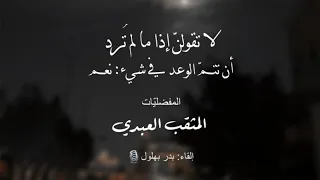 المفضلي ات   المثق ب العبدي    إلقاء دندنها