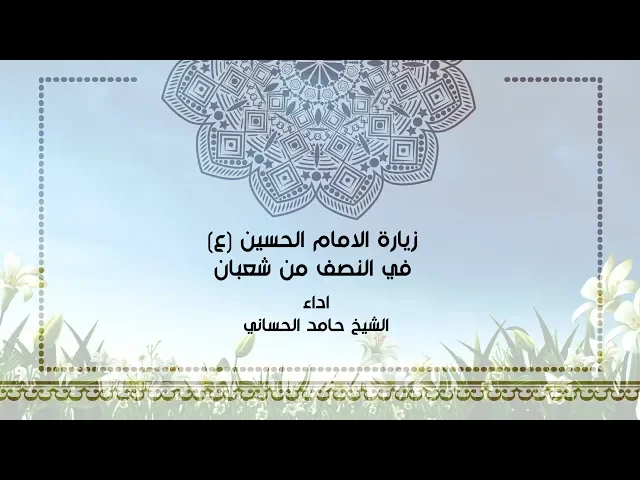 ⁣زيارة الامام الحسين في النصف من شهر شعبان | الشيخ حامد الحساني