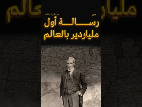 رسالة أول ملياردير بالعالم لك انت
