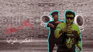 كليب مهرجان اعكس المرايا دردشه كستلو ففتي افاتار 