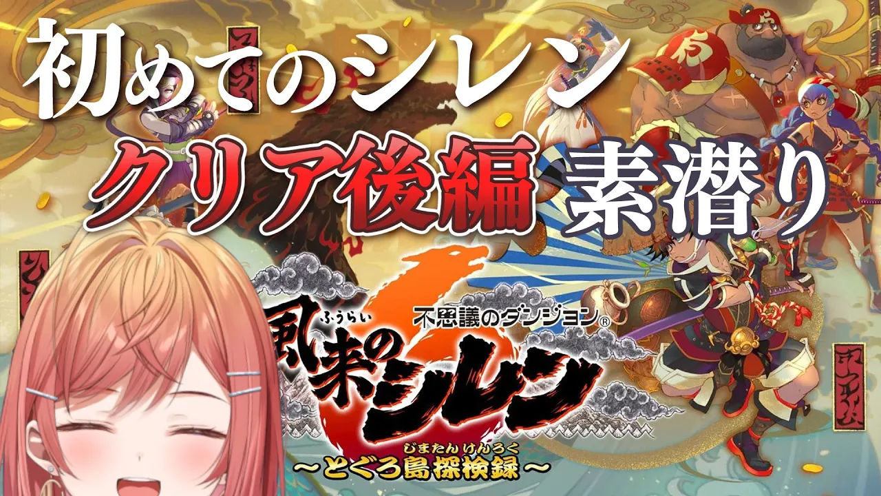 【風来のシレン6】シレンシリーズ初挑戦！！クリア後のダンジョンを素潜りで挑む！！！【#一条莉々華  / ホロライブ】
