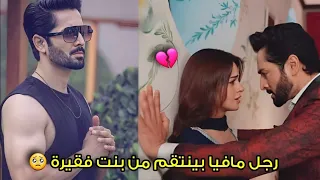 رجل مافيا قاسي بيجبر بنت فقيرة تتزوجه عشان ينتقم منها لكن بيعشقها ويقع فحبها بجنون مسلسل باكستاني  رجل مافيا قاسي بيجبر بنت فقيرة تتزوجه عشان ينتقم منها لكن بيعشقها ويقع فحبها بجنون مسلسل باكستاني