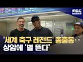 Download Lagu 세계 축구 전설들이 모였다‥\