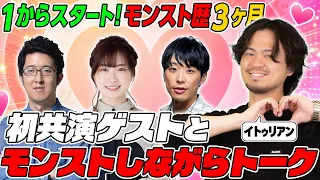 【1からモンスト】イトゥリアン成長企画！初共演ゲストと未クリアクエストを突破するらしい！【モンスト公式】