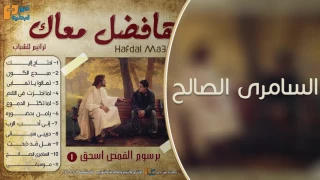 10 ترنيمة السامرى الصالح كان فى واحد مسافر بلده برسوم القمص اسحق 