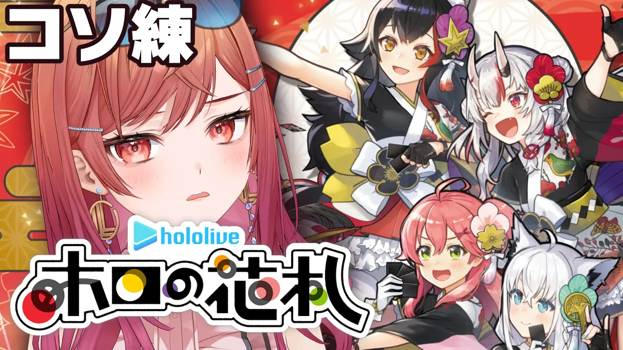 【ホロの花札】初代女王決定戦に向けてコソ練したい…！！【一条莉々華/hololive DEV IS ReGLOSS】