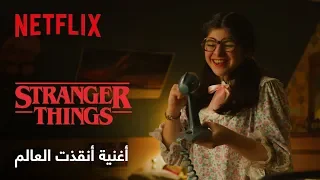 سترينجر ثينقز   داستي ب ن وسوزي پوو كاريوكي دندنها