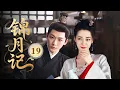 Download Lagu MULTISUB【最新古装剧】🔥《锦月记》19｜幸福結局！塵埃落定終圓滿，小夥吻去灰姑娘淚珠！#杨洋 #迪丽热巴 #张晚意 #王楚然