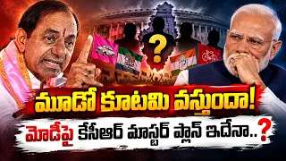 కేసీఆర్ ఫెడరల్ ఫ్రంట్ 2.0 | CM KCR Federal Front Future Plans