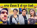 Download Lagu New Funny Video😂। Trending Funny Video🤣। New Instagram Funny Video😃। New Comedy Video😁। Viral Video😂