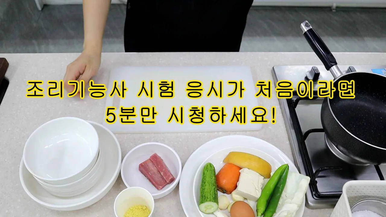 조리기능사의 정석 : 조리기능사 시험 처음이라면 5분만 보고 가세요 자리 세팅 방법 Thumbnail
