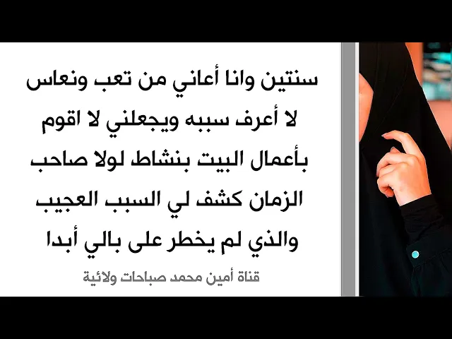 ⁣تعب ونعاس لسنتين وانا لا أعرف سببه لولا صاحب الزمان كشف لي السبب العجيب الذي لم اتوقعه أبدا