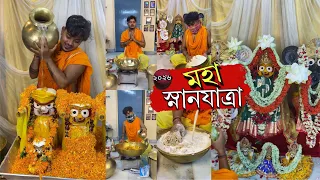মহাস্নানযাত্রা জয় জগন্নাথ কেমন ভাবে করেছিলাম মহাপ্রভুর স্নান SnanYatra 2026