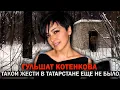 Это дело шокировало весь Татарстан — Гульшат Котенкова. Тру Крайм Истории.