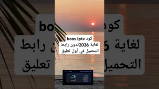 كود Boss Iptv لغاية 2026 Iptv Xtream 