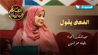اغنية الم عنى يقول الفنان عبدالملك الحداء والفنانة بثينة عزالدين أنغام شبابية 