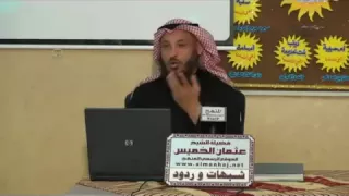 الرد على شبهات الشيعة  من سلسلة شبهات وردود    الشيخ عثمان الخميس دندنها