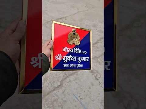 Police Department 3DName Plates |Police #shorts #police #upsc #ssc #uppolice