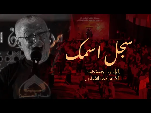 ⁣سجـل اسمـك - الـرادود جـمعـه حـامد