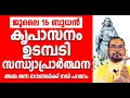 Download Lagu മരിയൻ ഉടമ്പടി സന്ധ്യ പ്രാർത്ഥന / July 16 Wednesday /Daily Blessing / Mariyan Covenant Evening Prayer
