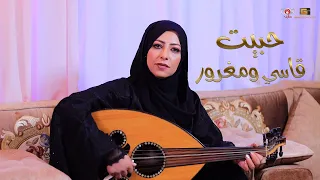 جديد 2025 جميلة سعد حبيت انسان قاسي ومغرو 