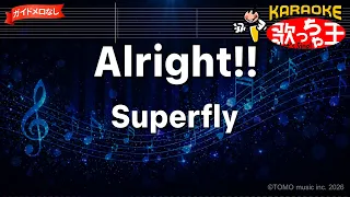 【ガイドなし】Alright!!/Superfly【カラオケ】
