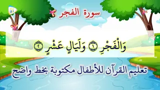 سورة الفجر مكررة   مرات تعليم القرآن للاطفال مكتوبة بخط واضح دندنها
