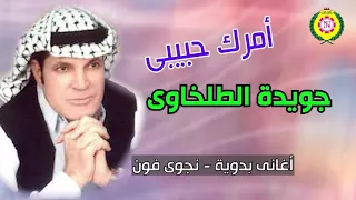 جويده الطلخاوى   امرك حبيبى دندنها