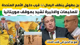 بن بطوش ينظف الرمال قرب دخول الأمم المتحدة للمخيمات والاخيرة تشيد بموقف موريتانيا 