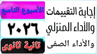 حل التقييم الأسبوعى والأداء الصف ي والمنزلى الأسبوع التاسع عربى تانية ثانوى ترم أول 