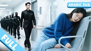 بعد 30 سنة عازب أحب المدير التنفيذي فتاة فقيرة نائمة متعبة في المستشفى 