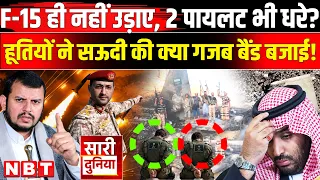 Saudi Arab Houthi War Updates: सऊदी US F-15 के 2 Pilot हूती ने पकड़ लिए? Houthi Attack Saudi Mecca