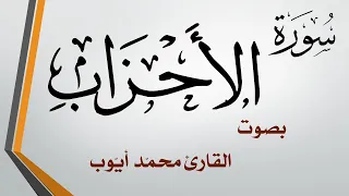 033 سورة الأحزاب محمد أيوب  033 سورة الأحزاب محمد أيوب