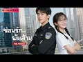 Download Lagu จำใจแต่งงานกับหนุ่มยาม?! แต่ที่แท้..สามีคือซีอีโอแอบแฝง ทำให้หัวใจเธอและเขาโคจรมาพบรักแท้