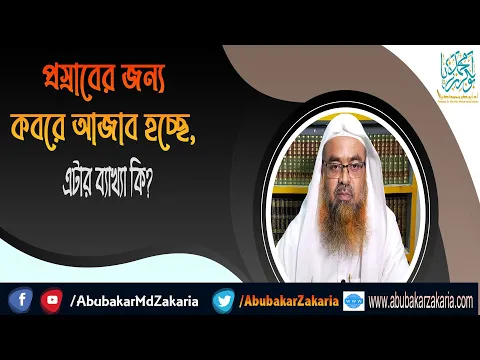 প্রশ্ন : প্রস্রাবের জন্য কবরে আজাব হচ্ছে, এটার ব্যাখ্যা কি? প্রফেসর ড. আবু বকর মুহাম্মাদ যাকারিয়া