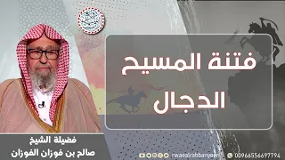 فتنة المسيح الدجال الشيخ د صالح الفوزان 