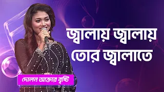 জ্বালায় জ্বালায় তোর জ্বালাতে | দোলন আক্তার বৃষ্টি | Jalay Jalay Tor Jalate | Bristi | Folk