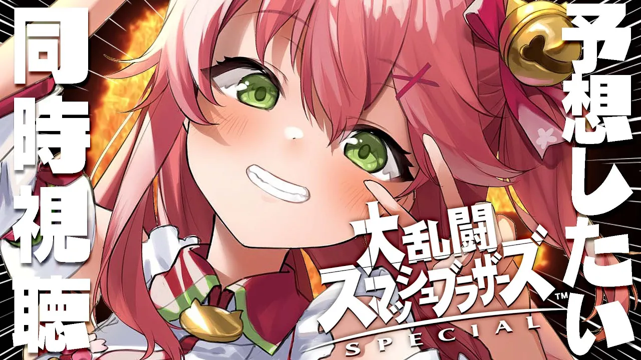 【 同時視聴 】スマブラSP 最後のスペシャル番組をいっしょにみる、にぇ！【ホロライブ/さくらみこ】